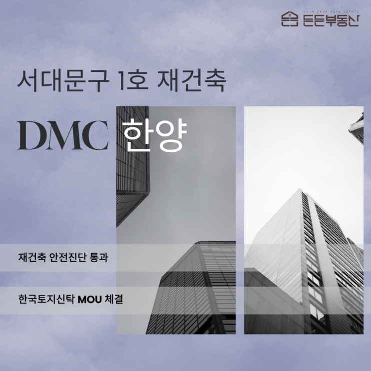  서대문구 재건축의 숨은 보석 DMC한양 투자 가치와 실거주 여건