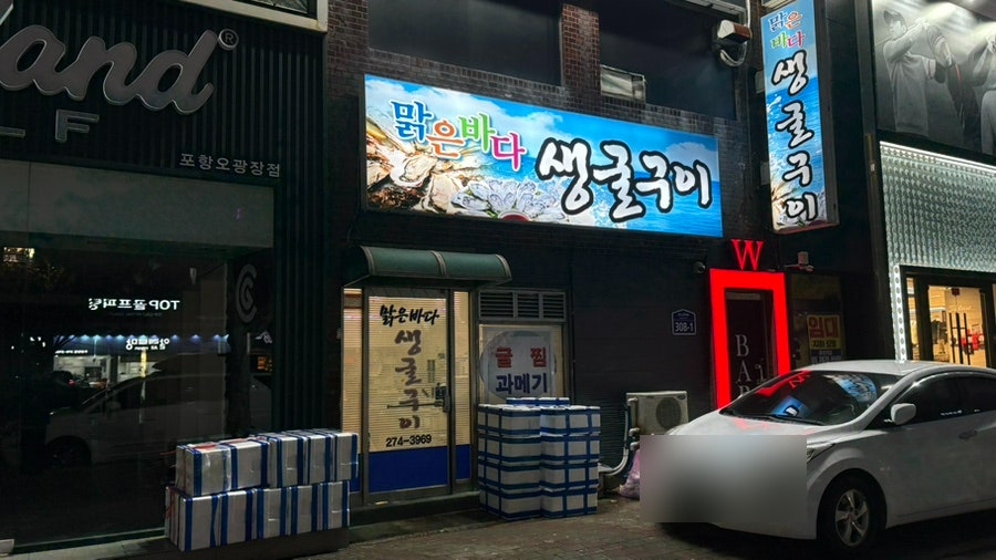 맑은바다생굴구이 사진 1