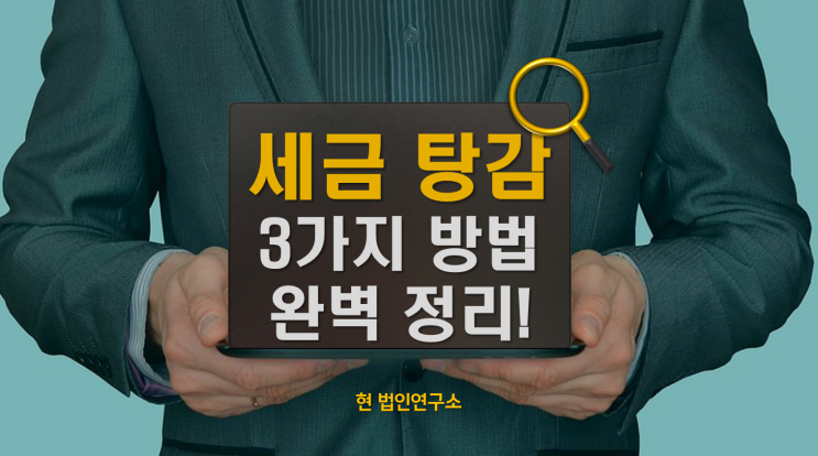  세금 체납 탕감 3가지 방법, 실제 가능한 기준으로 정리