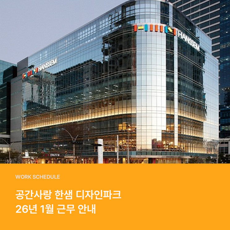  1월 한샘 플래그십 부산센텀 근무표 안내 feat. 리하우스 특별전
