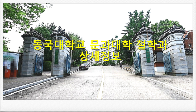  동국대학교 문과대학 철학과 상세정보