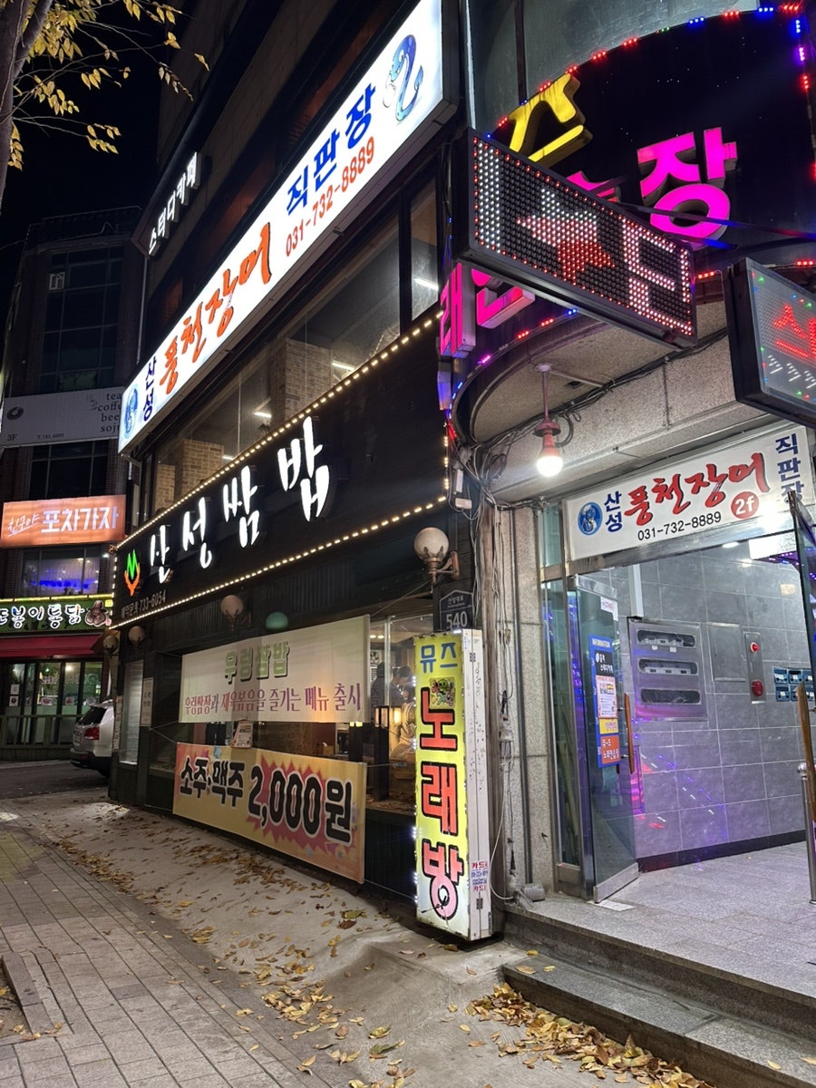 산성풍천장어직판장 사진 2