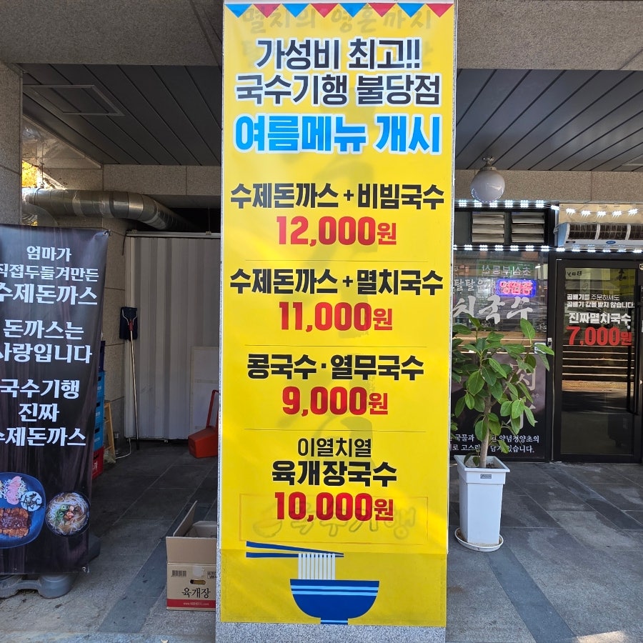 국수기행 불당점 사진 3