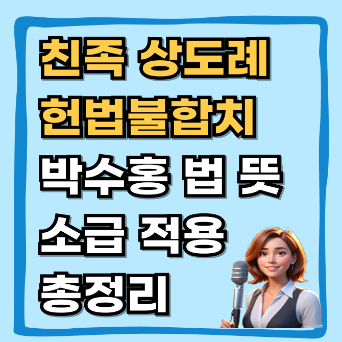  친족상도례 폐지 헌법불합치 박수홍법 뜻과 소급 적용 시기 총정리