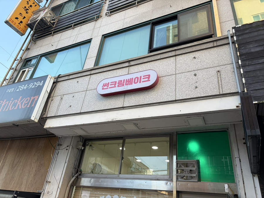 썬크림베이크 사진 1