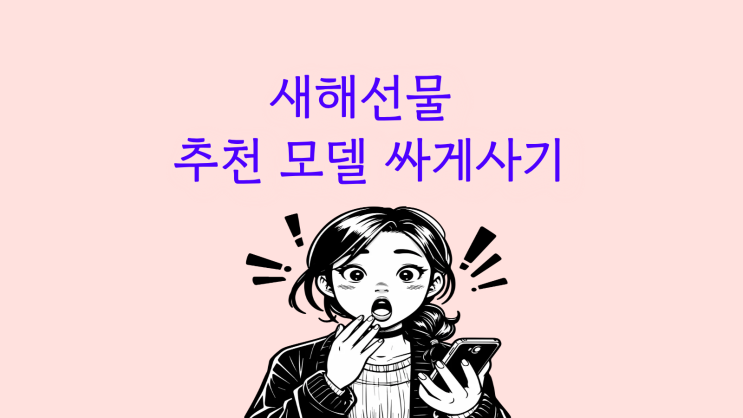  새해선물 추천 모델 핸드폰 싸게 사는법!