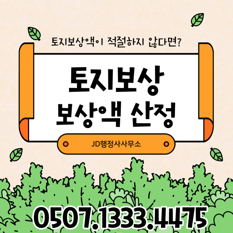  토지보상액이 적절하지 않다면? 토지보상 보상액 산정 기준과 증액방법 총정리｜대전 세종 청주 천안 수원 용인 화성 시흥 구리 문경 부산 대구 아산 파주 평택 당진 성 토지보상 행정사