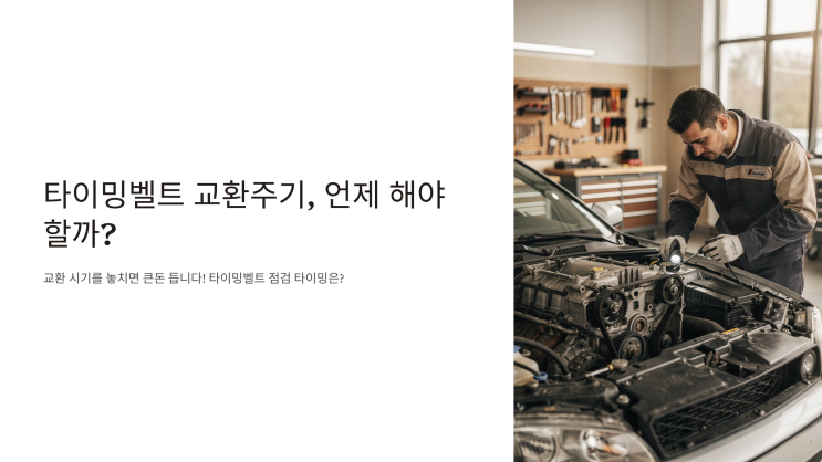  타이밍벨트 교환주기, 언제 해야 할까?
