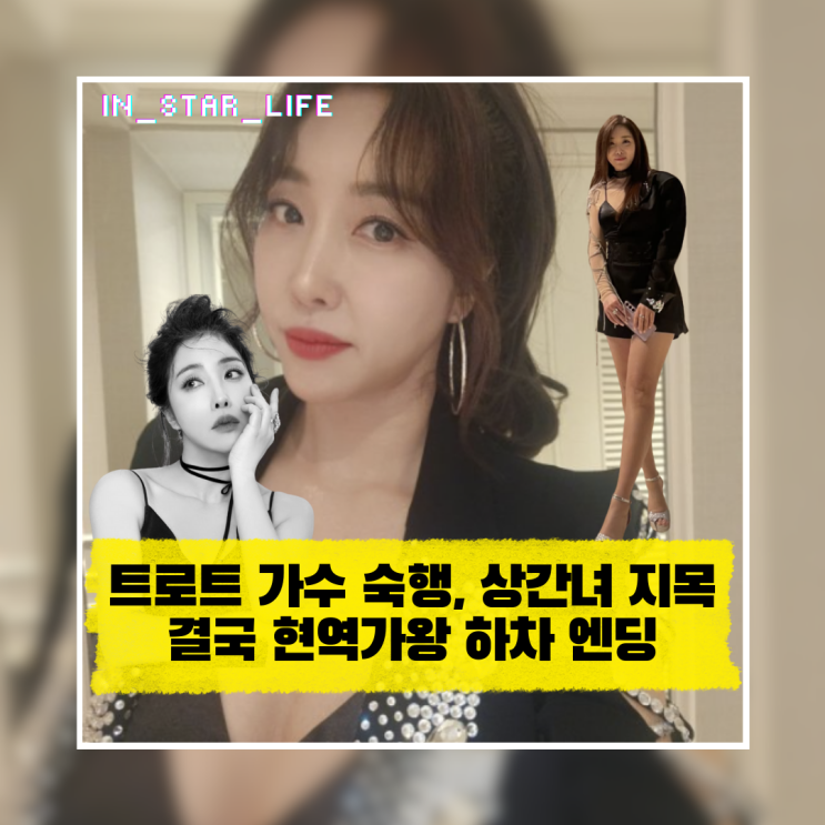  트로트 가수 숙행, 상간녀 지목에 결국 현역가왕 하차 엔딩