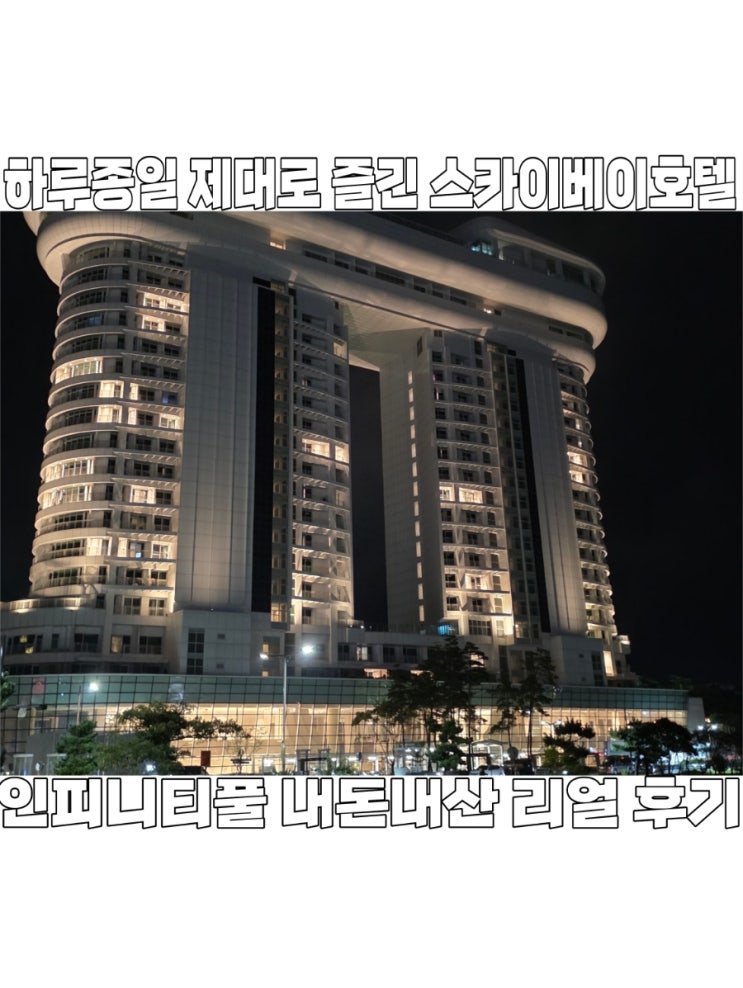  [강원도] 강릉 여행 스카이베이 호텔 경포 인피니티 풀 200% 즐기기! (아침/오후 vs 밤 비교 후기 )