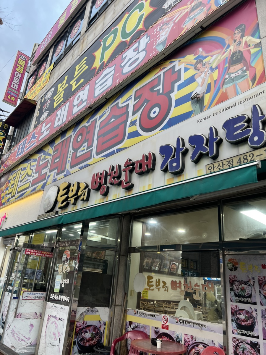 토부리병천순대감자탕 안산점 사진 2