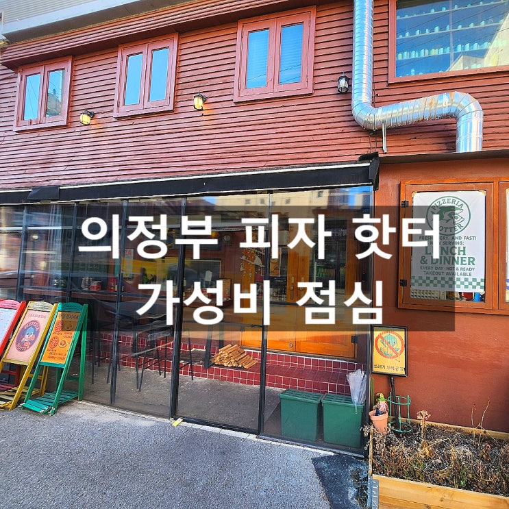  의정부피자맛집 핫터: 점심 가성비 최고! 미트러버 피자와 폴드포크 BBQ로 즐기는 맛있는 피자