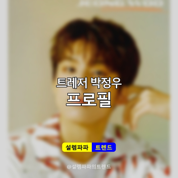  트레저 박정우 나이 키 프로필 총정리, 2004년생 메인보컬의 놀라운 성장기