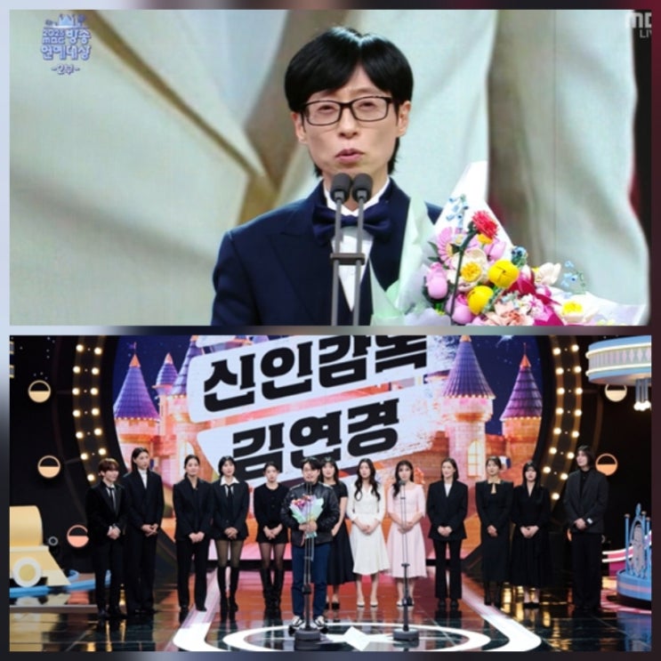 2025 MBC 연예대상 유재석 소감 명언 총정리