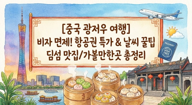 [중국 광저우 여행] 비자 면제! 직항 항공권 & 1월 2월 날씨 정보 (딤섬 맛집/가볼만한곳)