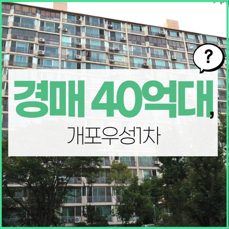 강남아파트경매 대치우성1차, 얼마나 좋을까?