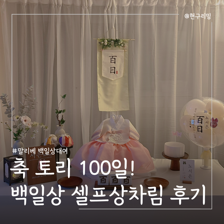  백일잔치 말리베 한복포함 백일상대여 셀프상차림 대만족 후기