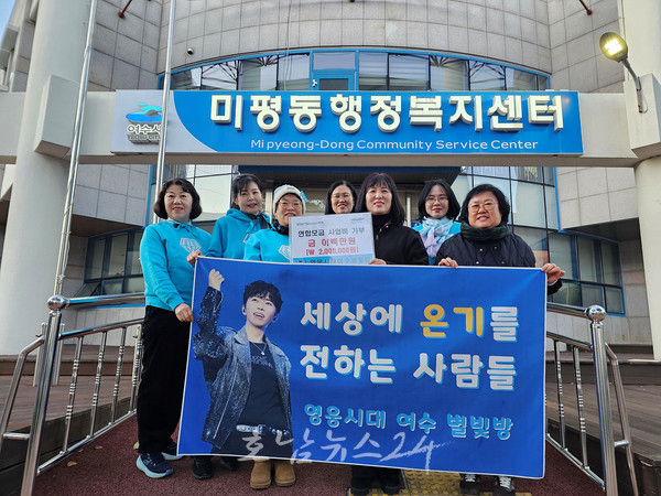 가수 임영웅 팬클럽 ‘영웅시대 여수별빛방’, 저소득층을 위한 성금 기탁