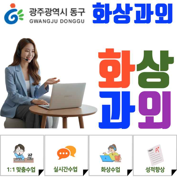  광주 동구 화상과외로 준비하는 새 학기, 무너진 기초를 세우는 집중 과정