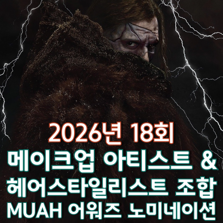  2026년 18회 메이크업 아티스트 & 헤어스타일리스트 조합 MUAH 어워즈 노미네이션
