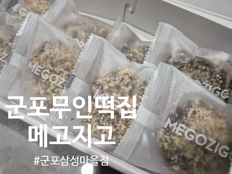 메고지고 군포삼성마을점 사진 1