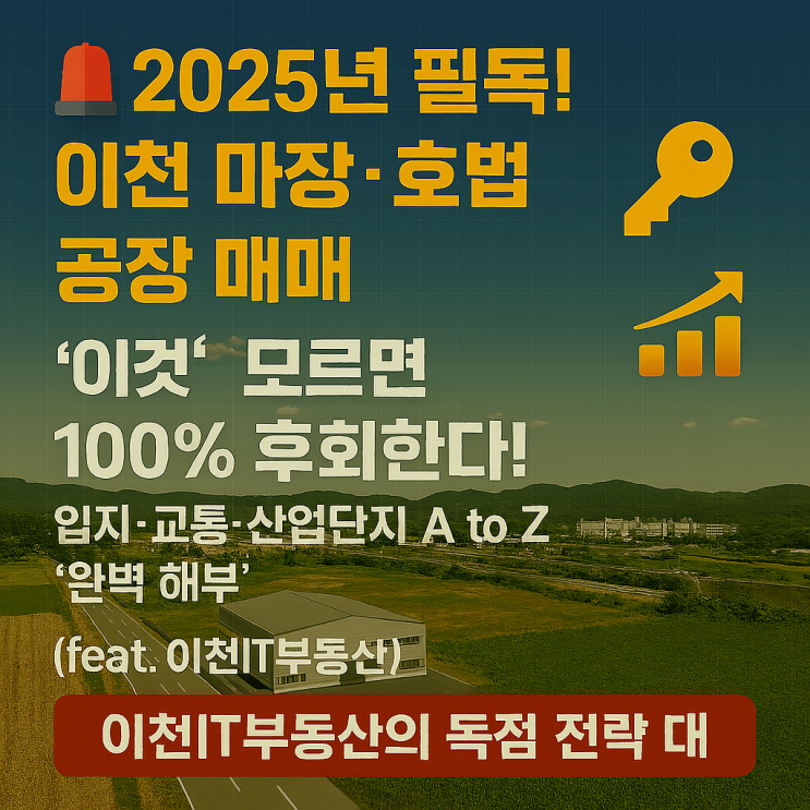   이천 마장·호법 공장, 어디서부터 알아볼까? 입지·교통·산업단지 '맞춤형 진단' & 실패 없는 매매 노하우 (이천IT부동산이 쏜다!)