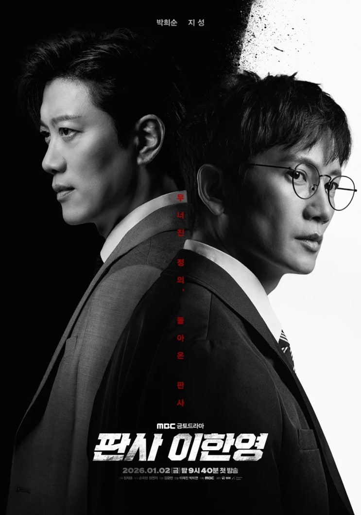  1월 2일 첫 방송 지성 주연 드라마 판사 이한영이 기대되는 이유 몇부작 인물관계도