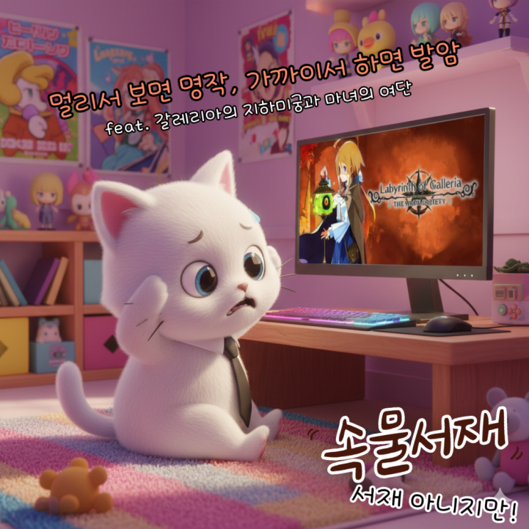  갈레리아의 지하미궁과 마녀의 여단: 멀리서 보면 명작 가까이서 보면 발암