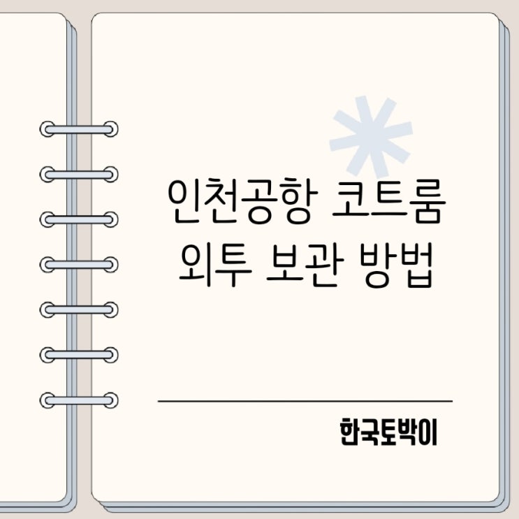  인천공항2터미널 코트룸 서비스 겨울외투 보관 위치 이용방법