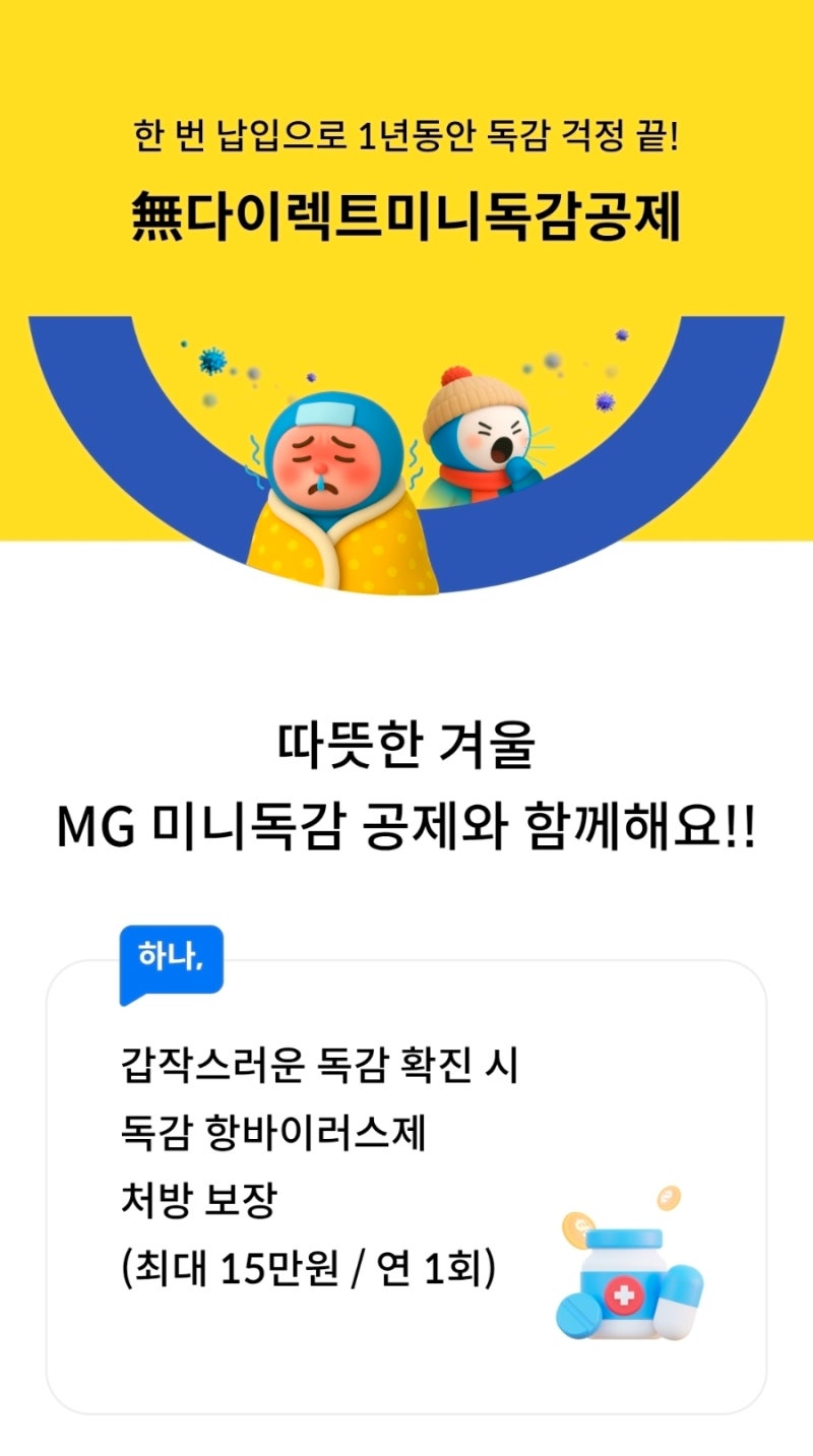 새마을금고 다이렉트 미니독감 공제 출시!