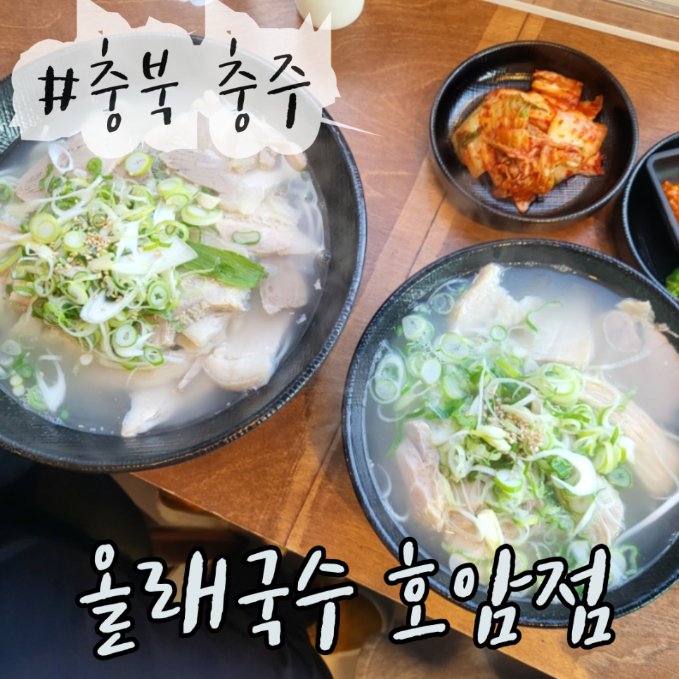 올래국수 칠금점 사진 1