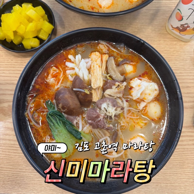 신미마라탕 고촌본점 대표후기 이미지 3