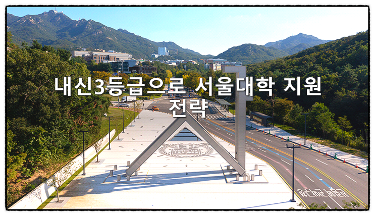  내신3등급으로 서울대학 지원 전략