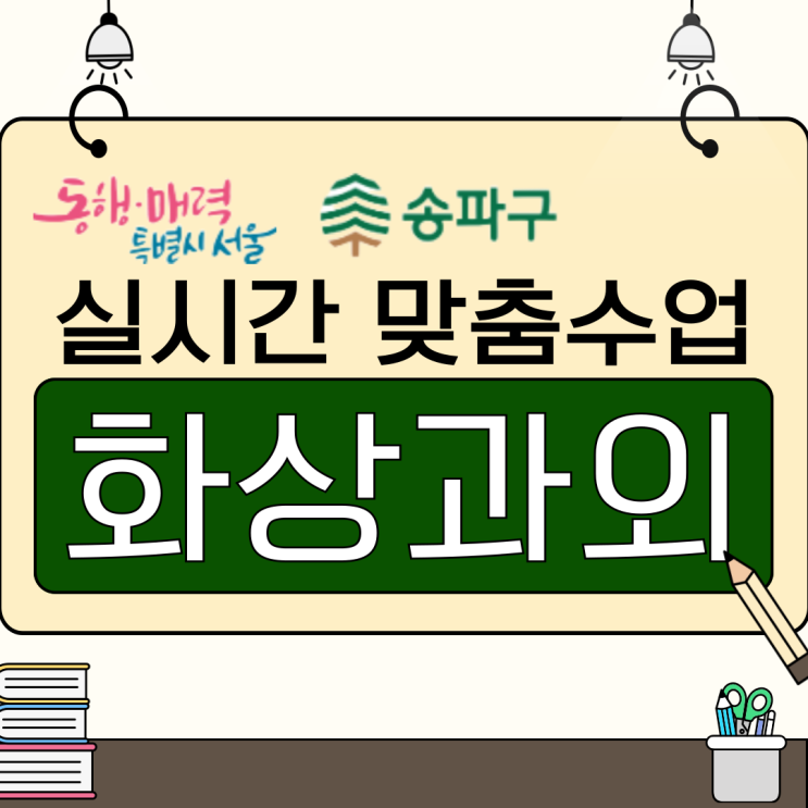  송파구 화상과외로 준비하는 성공적인 겨울방학 및 새 학기 대비 전략