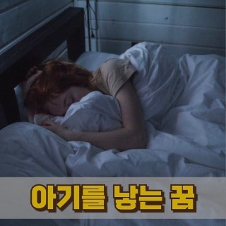 아기를낳는꿈이 의미하는 변화
