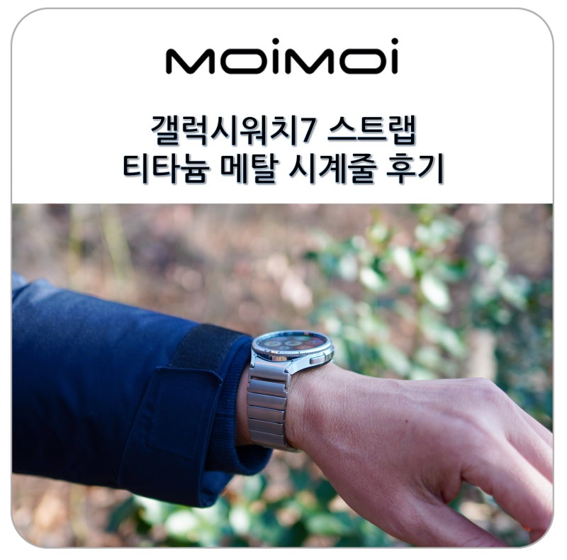 갤럭시워치7 스트랩 교체 6 클래식 호환 티타늄 메탈 시계줄 후기