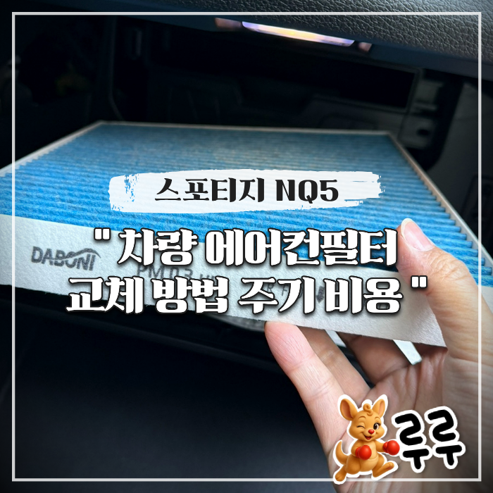 스포티지 NQ5 차량 에어컨필터 교체 방법 주기 비용 (다보니)