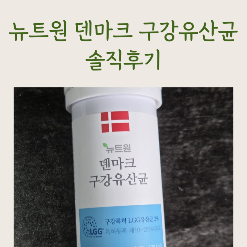 [뉴트원] 덴마크 구강유산균 후기: 잇몸유산균 & LGG유산균으로 입냄새원인, 구내염원인 해결!