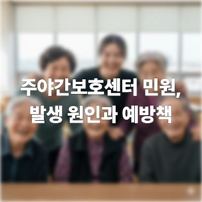  주야간보호센터 민원, 발생 원인과 예방책