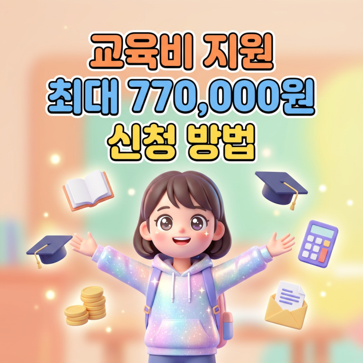  교육급여 최대 77만원 신청법