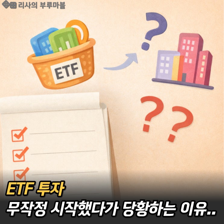  ETF 투자, 무작정 시작했다가 당황하는 이유..