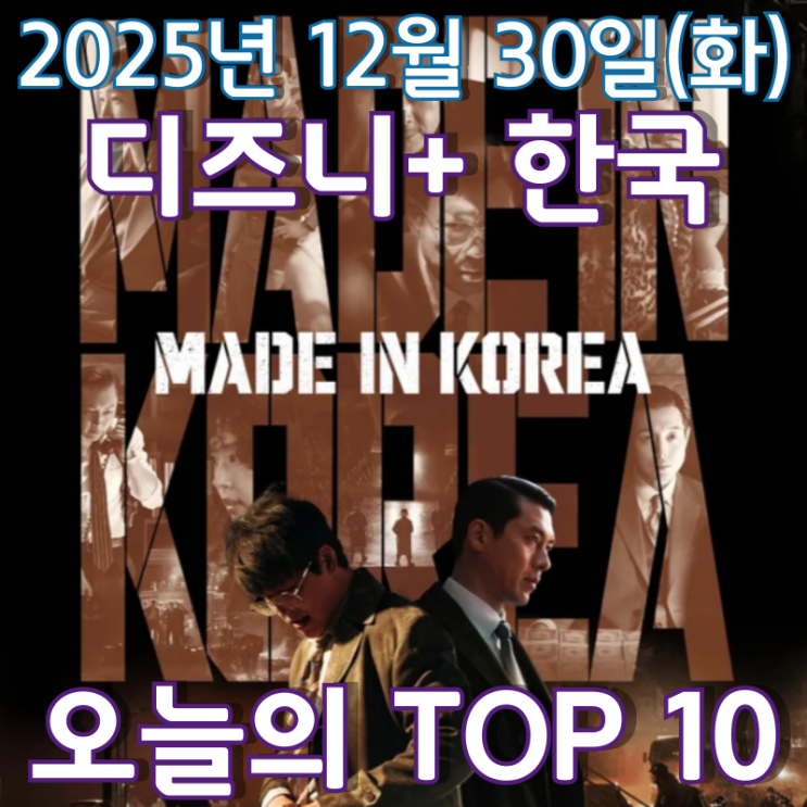  [디즈니+ 한국] 오늘의 TOP 10 - 2025년 12월 30일(화)