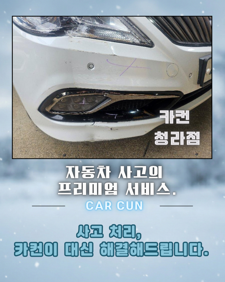  청라공업사 선택 전 확인해야 할 전면 사고 실제 판단 기준｜카컨 청라점 사고 접수 사례