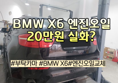 BMW X6 xDrive30d 엔진오일 교환 후기 에어크리너, 왜 비싼 편일까?｜비용 공개