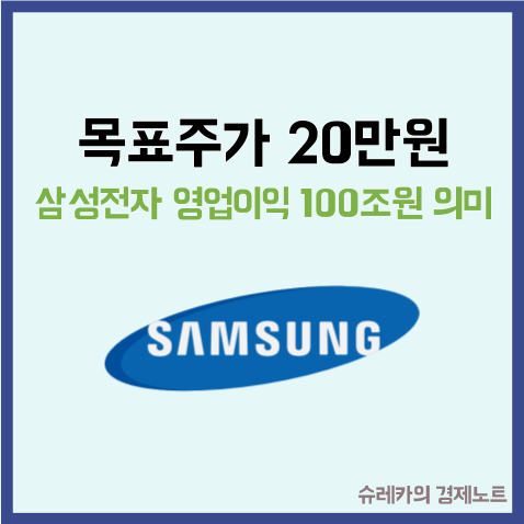 삼성전자 목표주가 20만원 영업이익 100조원의 의미