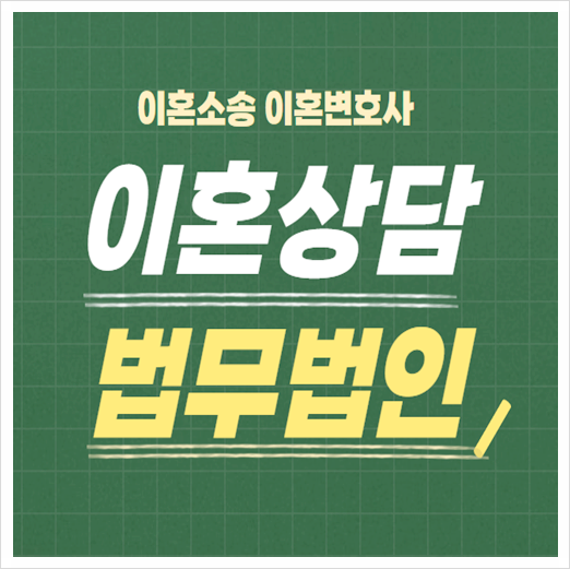  부산 동구 무료이혼상담 양육비 재산분할 이혼상담변호사