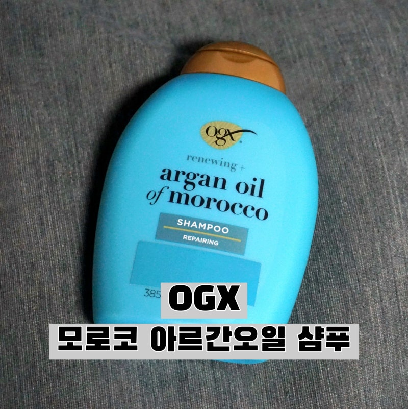 OGX 모로코 아르간오일 샴푸, 건조한 모발에 윤기를 더해주는 수입 샴푸 사용 후기
