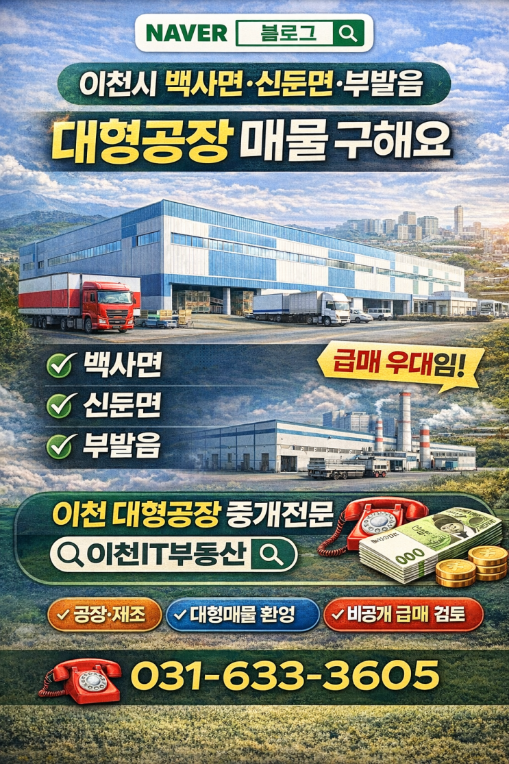   이천시 대형공장 매물 구합니다!백사면·신둔면·부발읍 -대형공장 중개전문 이천IT부동산