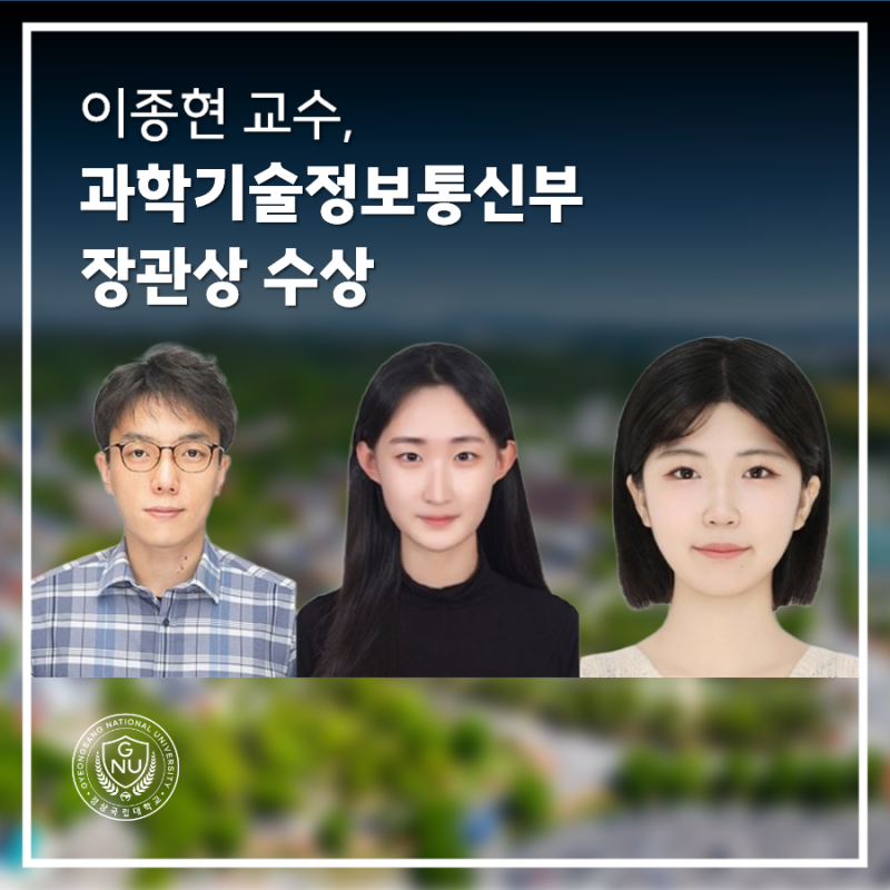 이종현 교수, 과학기술정보통신부 장관상 수상