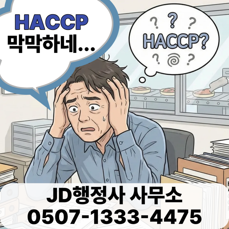  아산 연신내 평택 충주 제천 옥천 진천 화성 용인 하남 여주 안성 남양주 오산 HACCP부터 창원 기장 경북 경주 구미 김천 안동 예천 경산 원주 HACCP까지｜심사 탈락 원인
